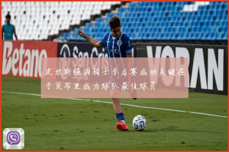 皮尔斯强调骑士季后赛成功关键在于莫布里成为球队最佳球员