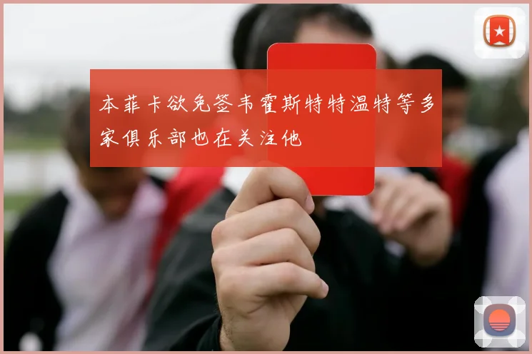 本菲卡欲免签韦霍斯特特温特等多家俱乐部也在关注他