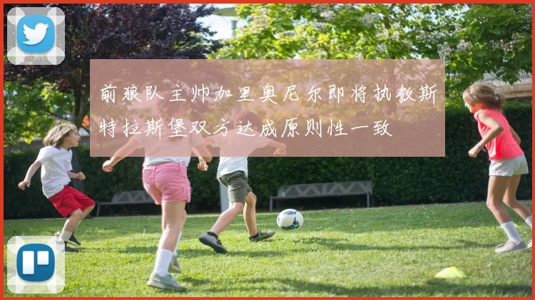 前狼队主帅加里奥尼尔即将执教斯特拉斯堡双方达成原则性一致