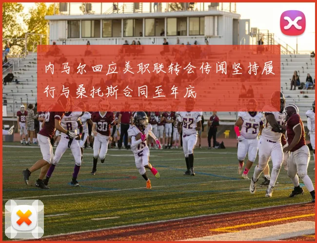 内马尔回应美职联转会传闻坚持履行与桑托斯合同至年底