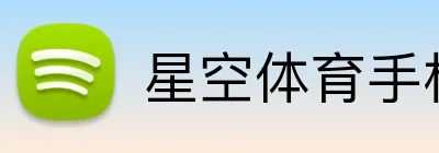 星空体育手机网页版 logo